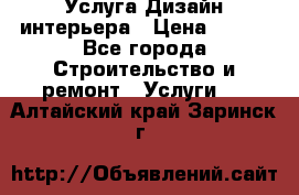 Услуга Дизайн интерьера › Цена ­ 550 - Все города Строительство и ремонт » Услуги   . Алтайский край,Заринск г.